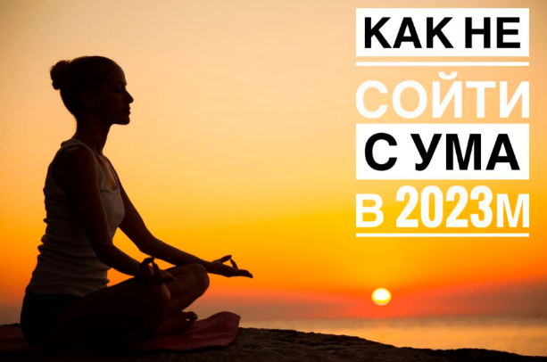 [Владимир Макулов] Как не сойти с ума в 2023 году_0.png